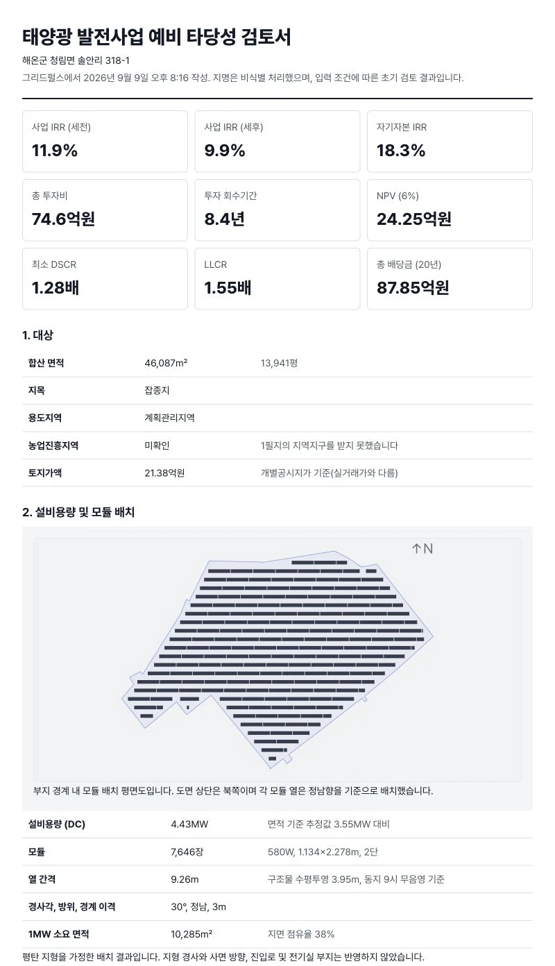 태양광 발전사업 예비 타당성 검토서 첫 페이지